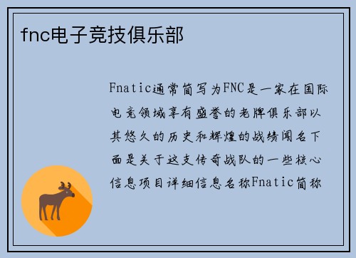 fnc电子竞技俱乐部