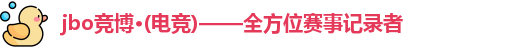 jbo竞博·电竞｜重大赛事内容集锦